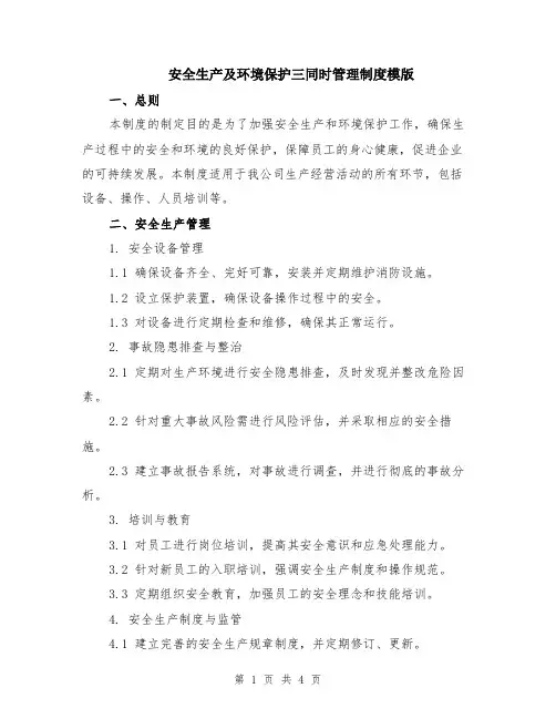 安全生产及环境保护三同时管理制度模版