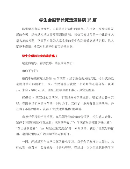学生会副部长竞选演讲稿15篇