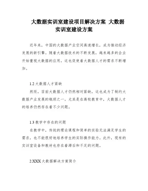 大数据实训室建设项目解决方案 大数据实训室建设方案