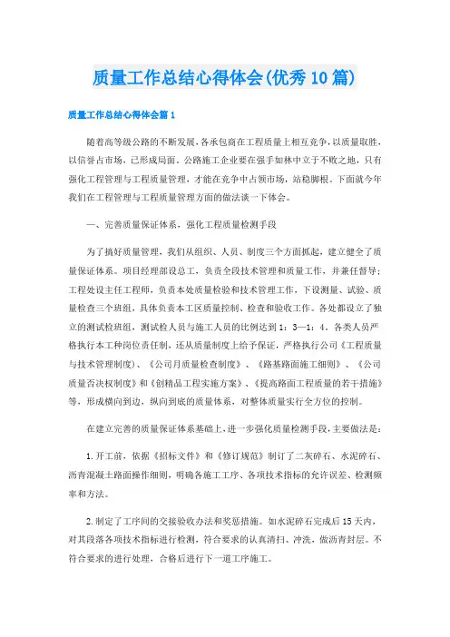 质量工作总结心得体会(优秀10篇)
