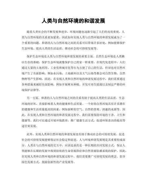 人类与自然环境的和谐发展