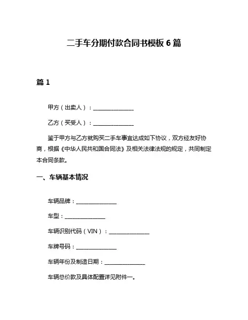 二手车分期付款合同书模板6篇
