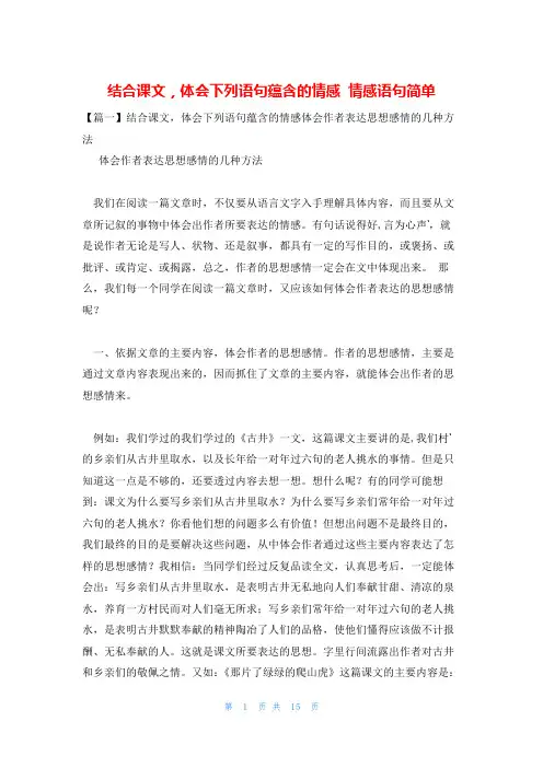 结合课文,体会下列语句蕴含的情感 情感语句简单
