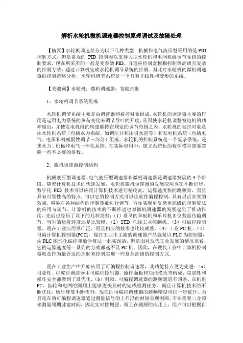 解析水轮机微机调速器控制原理调试及故障处理