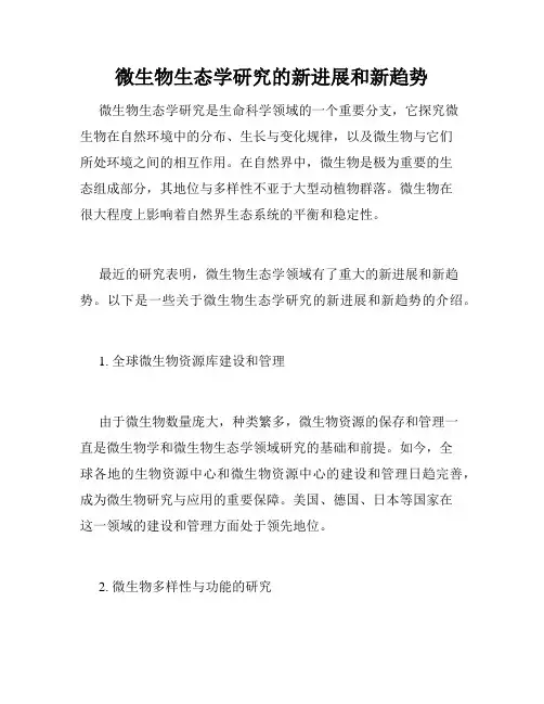 微生物生态学研究的新进展和新趋势