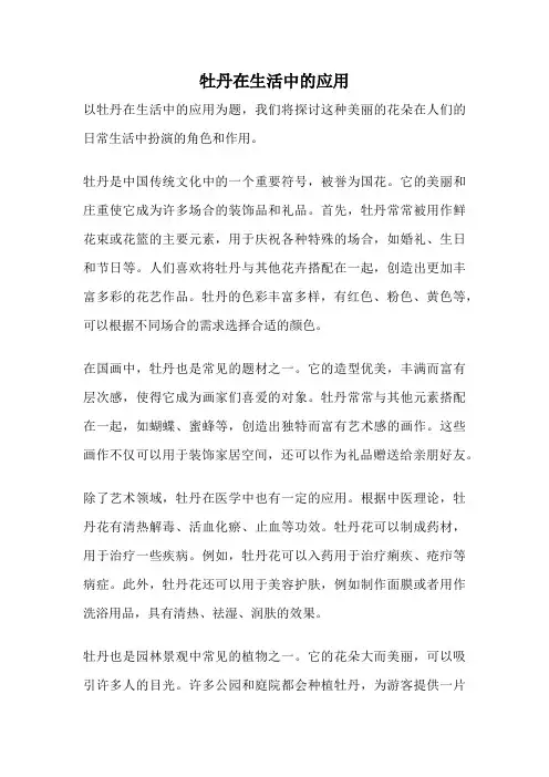 牡丹在生活中的应用
