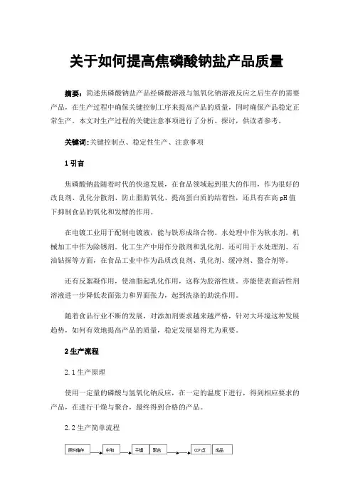 关于如何提高焦磷酸钠盐产品质量