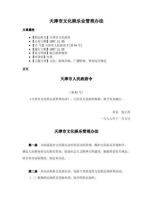 天津市文化娱乐业管理办法