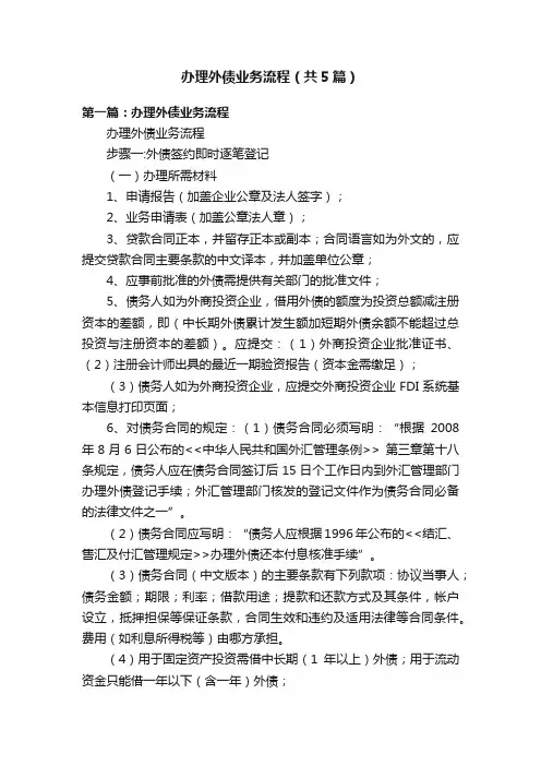 办理外债业务流程（共5篇）