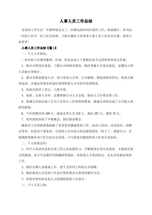 人事人员工作总结