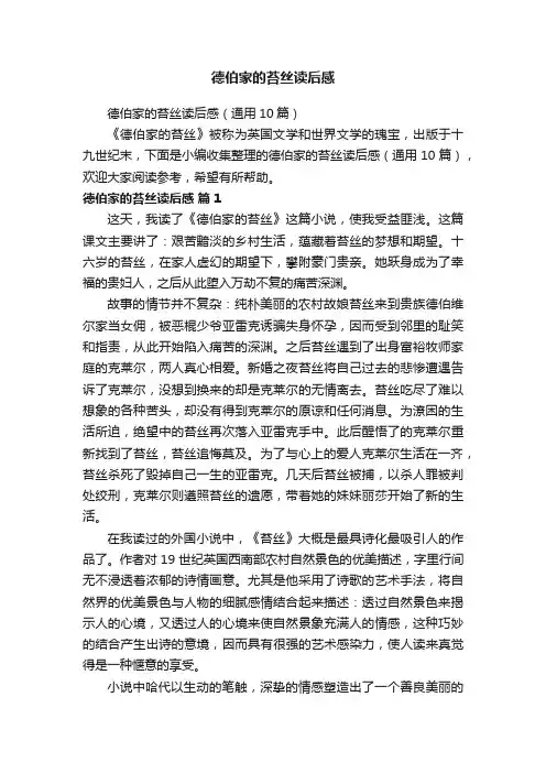 德伯家的苔丝读后感（通用10篇）