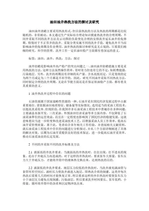 油田油井热洗方法的探讨及研究