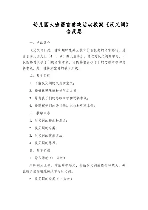 幼儿园大班语言游戏活动教案《反义词》含反思