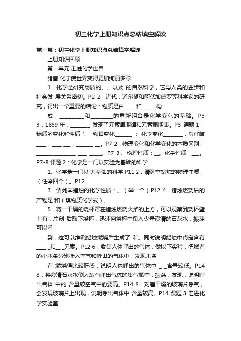 初三化学上册知识点总结填空解读