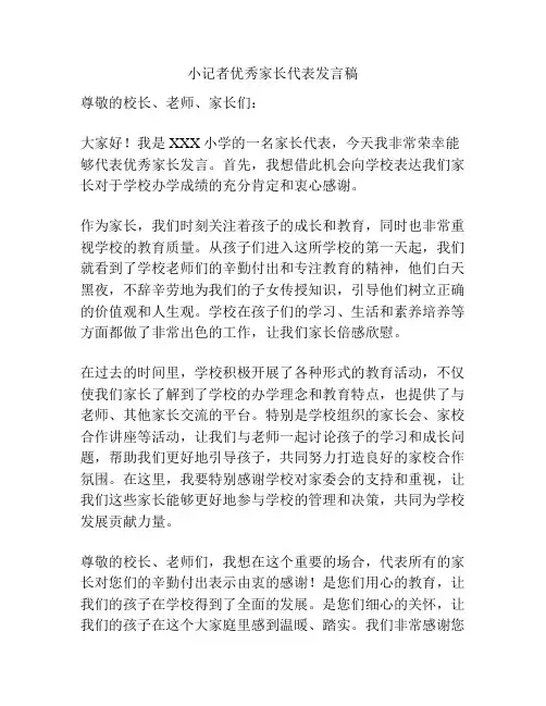小记者优秀家长代表发言稿