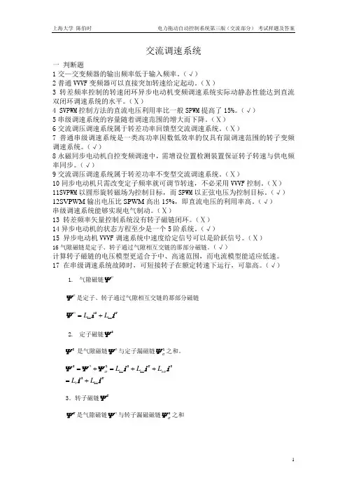 上海大学陈伯时电力拖动自动控制系统第三版(交流部分) 考试样题及答案