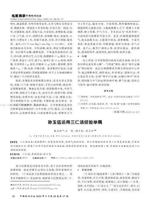 孙玉信运用三仁汤经验举隅