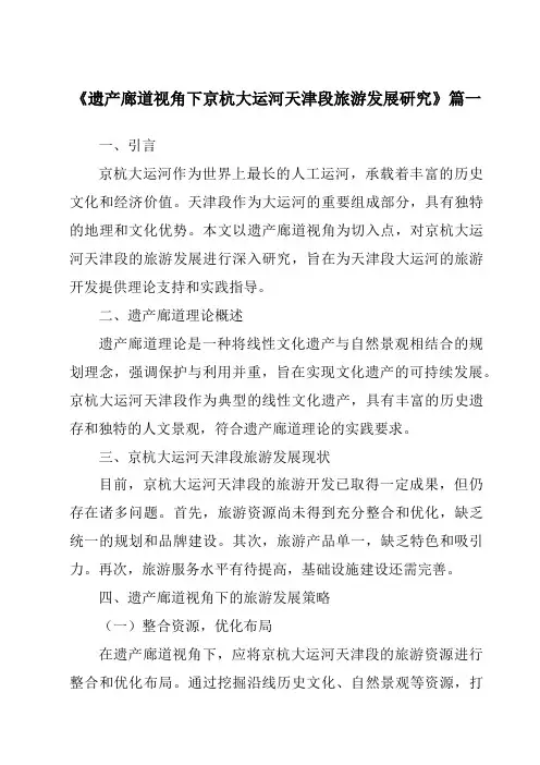 《2024年遗产廊道视角下京杭大运河天津段旅游发展研究》范文
