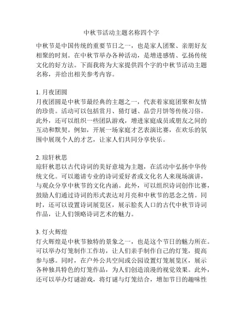 中秋节活动主题名称四个字