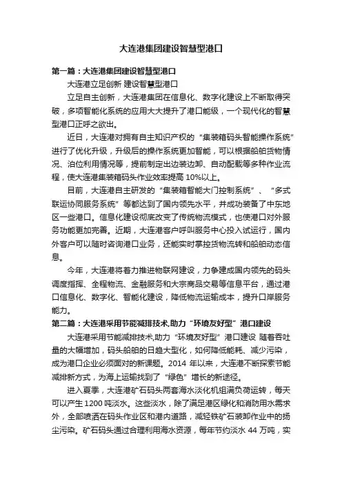 大连港集团建设智慧型港口