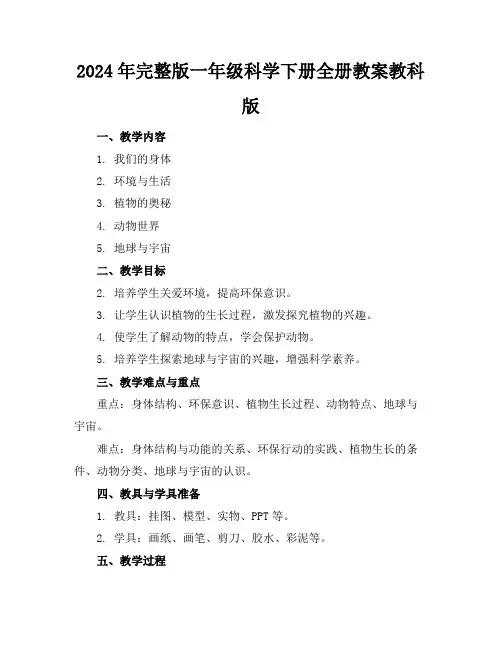 2024年完整版一年级科学下册全册教案教科版