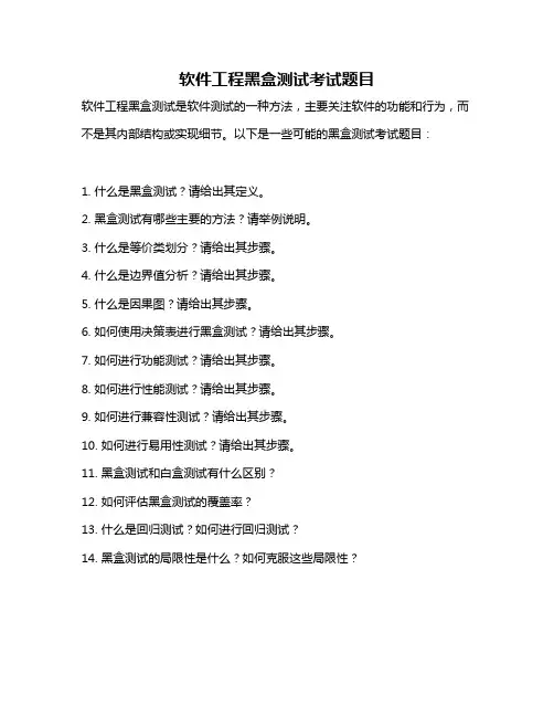 软件工程黑盒测试考试题目
