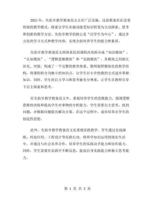 2024年失街亭教学教案范文