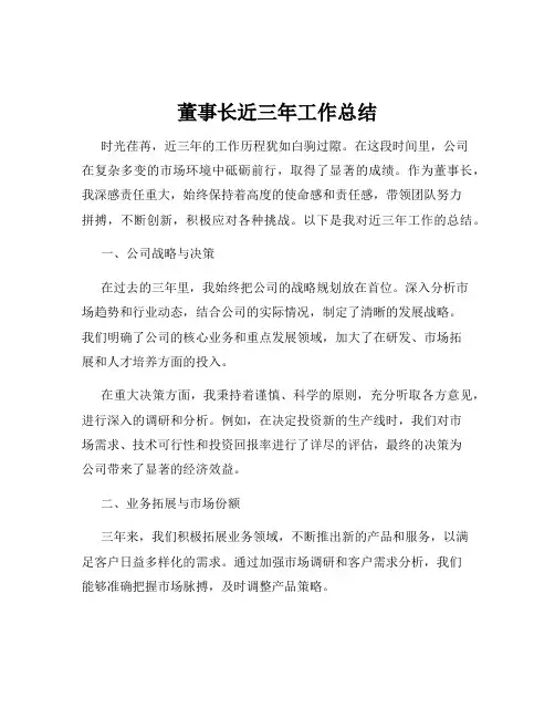 董事长近三年工作总结