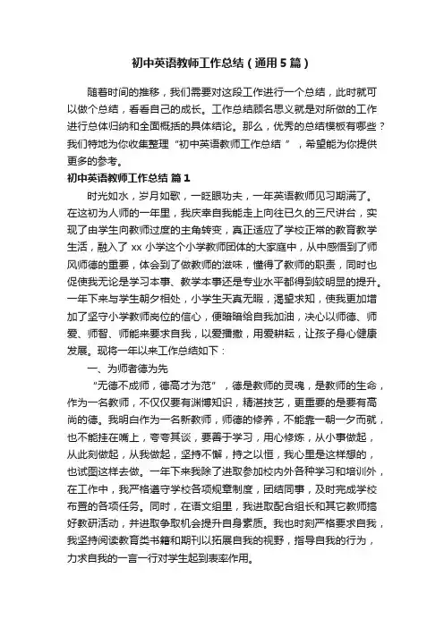 初中英语教师工作总结（通用5篇）