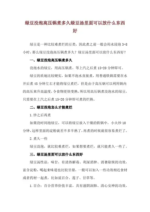 绿豆没泡高压锅煮多久 绿豆汤里面可以放什么东西好