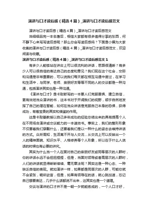 演讲与口才读后感（精选4篇）_演讲与口才读后感范文