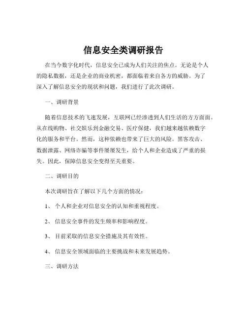 信息安全类调研报告
