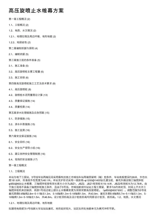 高压旋喷止水帷幕方案
