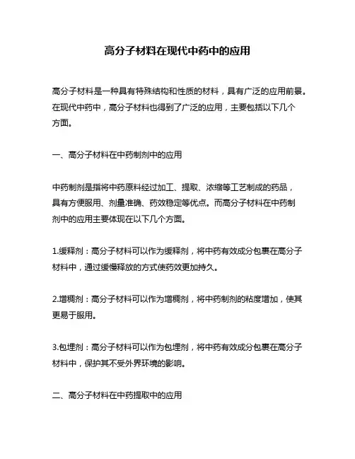 高分子材料在现代中药中的应用