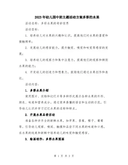2023年幼儿园中班主题活动方案多彩的水果