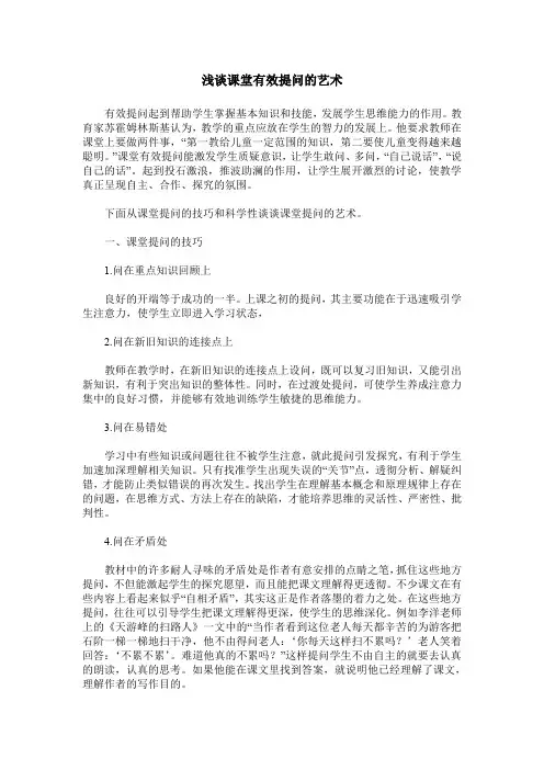 浅谈课堂有效提问的艺术