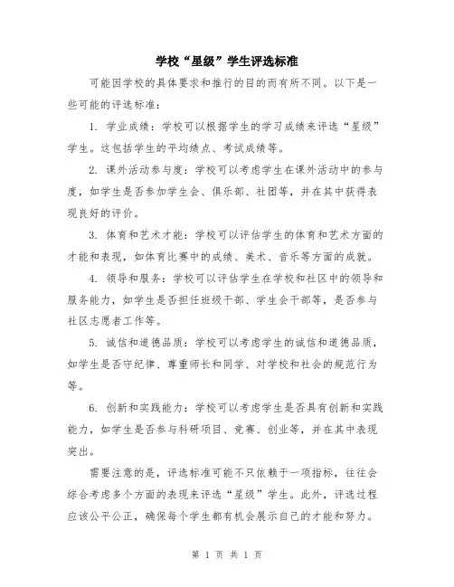 学校“星级”学生评选标准