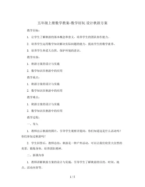 五年级上册数学教案-数学好玩 设计秋游方案｜北师大版 