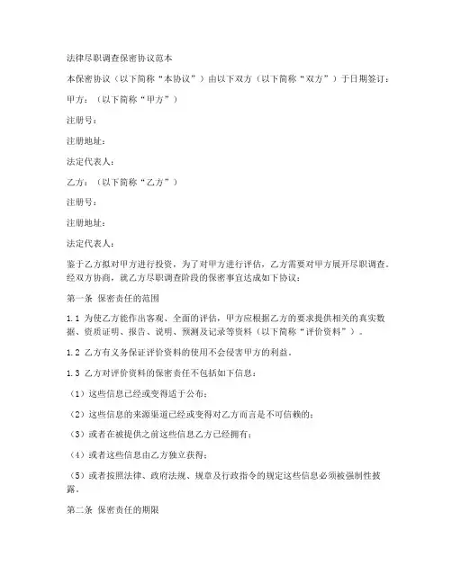 法律尽职调查保密协议范本