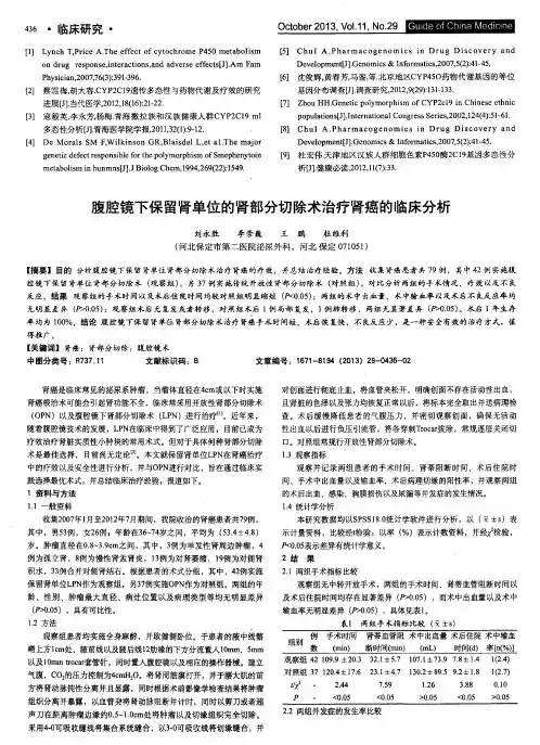 腹腔镜下保留肾单位的肾部分切除术治疗肾癌的临床分析