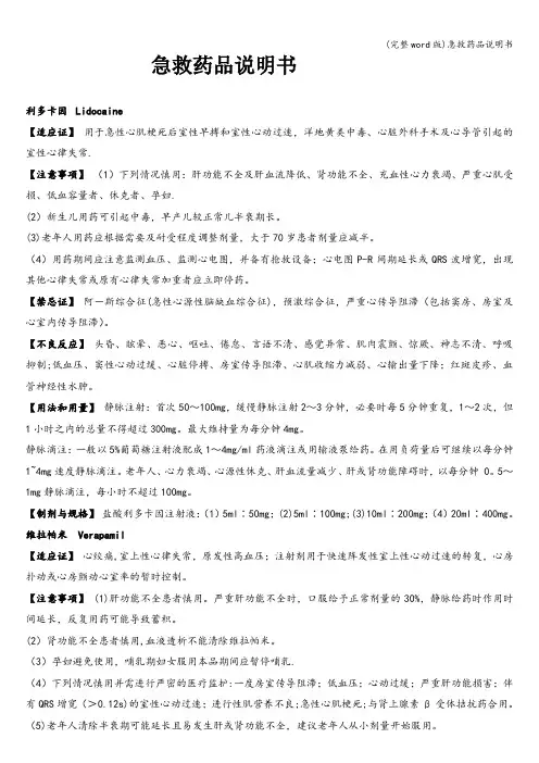 (完整word版)急救药品说明书