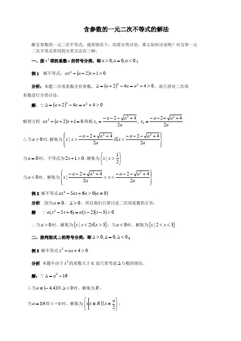 含参数的一元二次不等式的解法(专题)