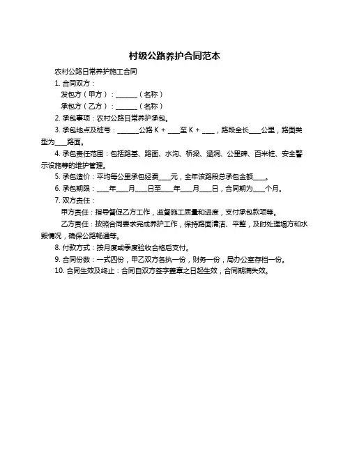 村级公路养护合同范本