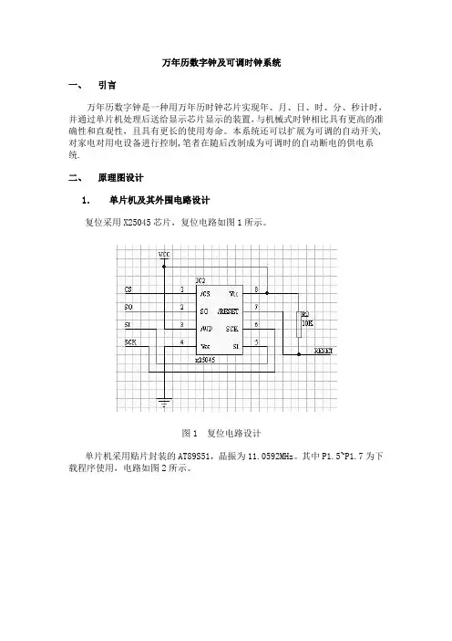 万年历数字钟及可调时钟系统