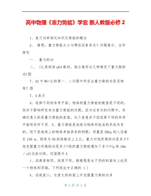 高中物理《重力势能》学案 新人教版必修2
