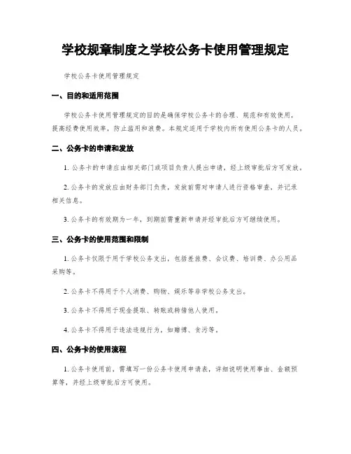 学校规章制度之学校公务卡使用管理规定