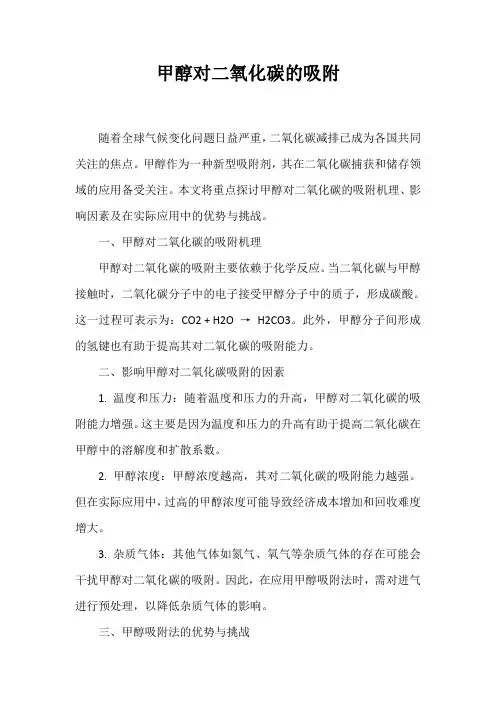 甲醇对二氧化碳的吸附