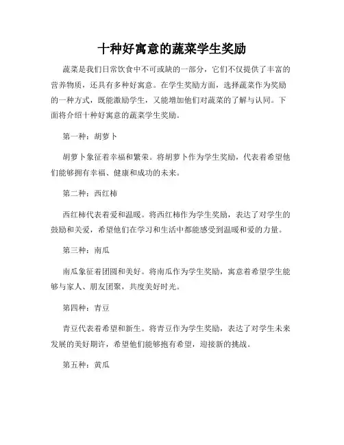 十种好寓意的蔬菜学生奖励
