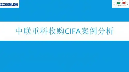 中联重科收购CIFA案-1
