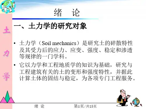 土力学—绪论